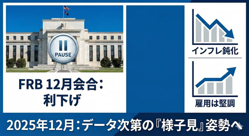 FRB、3会合連続で0.25%利下げ　政策金利3.50〜3.75%へ――パウエル氏「待てる位置」